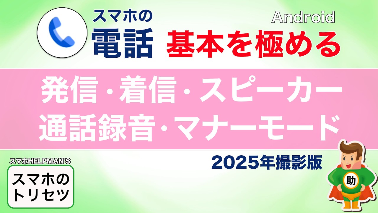 【Android】電話の使い方完全版  超基本を解説！〜かけ方・受け方・便利機能まで 〜▶︎スマホのトリセツ第48回〈Android編〉