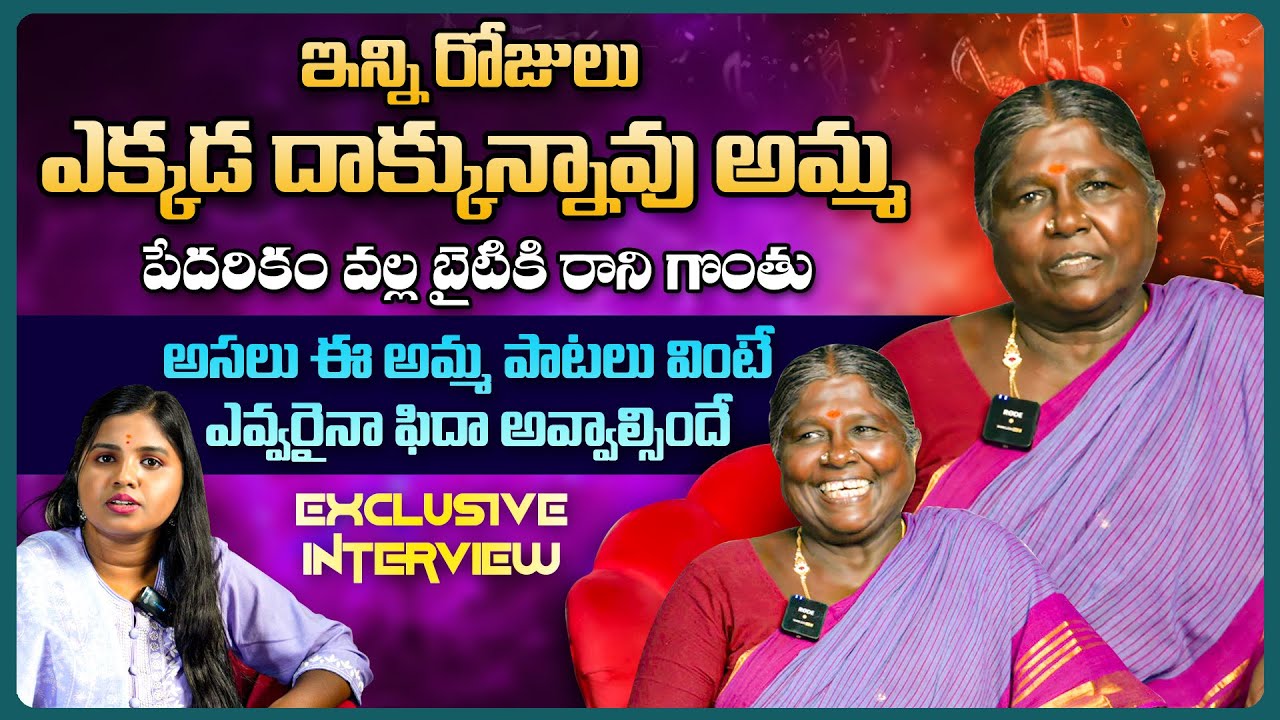 Folk Singer Balamma Exclusive Full Interview | Singer Balamma Folk Songs | RRR Folk |
