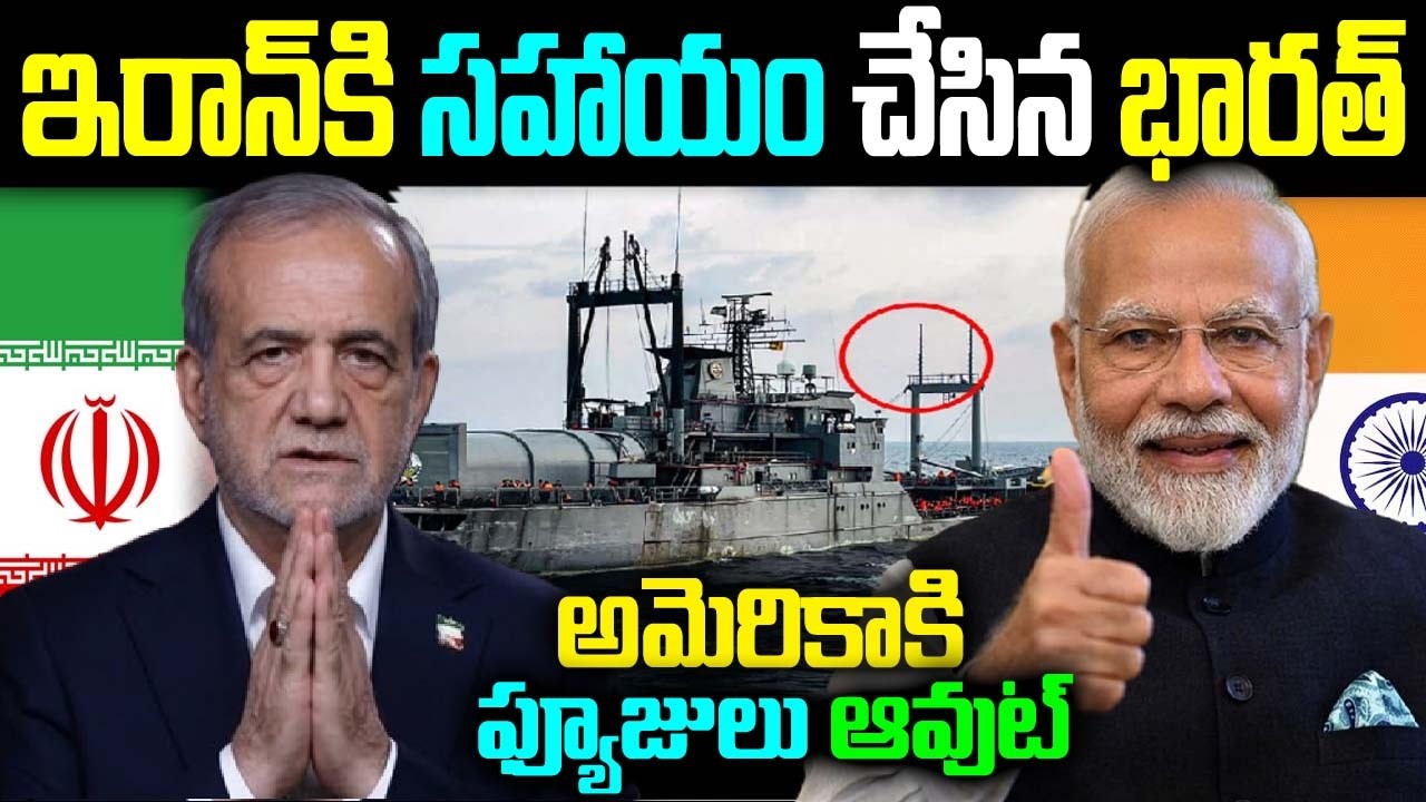 ఇరాన్కి సహాయం చేసిన భారత్  అమెరికాకి ఫ్యూజులు ఆవుట్‎