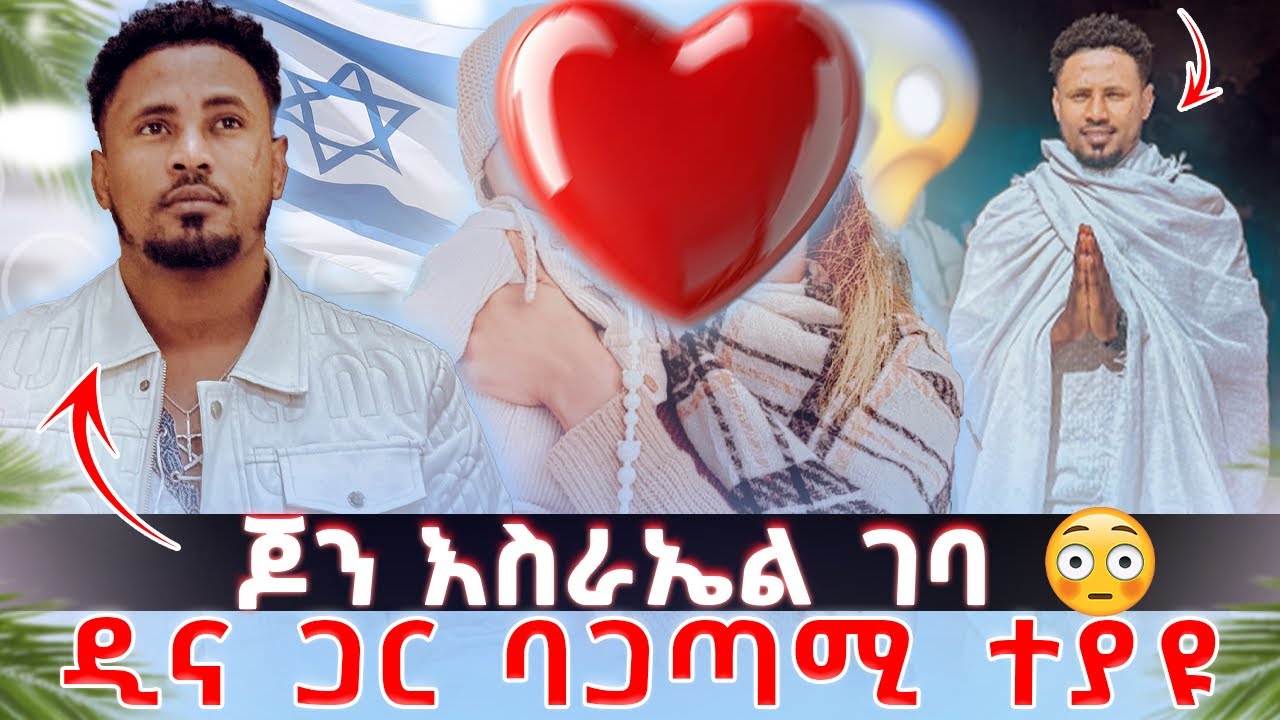 ጆን በድጋሚ እስራኤል ገባ 🇮🇱በአጋጣሚ ዲና ጋር ተያዩ