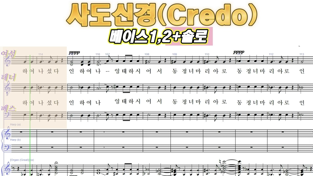 사도신경 - 베이스1,2(+솔로)