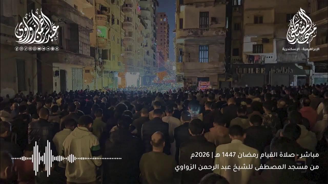 بث مباشر لصلاة التراويح من مسجد المصطفى | للشيخ عبد الرحمن الزواوي🌙✨