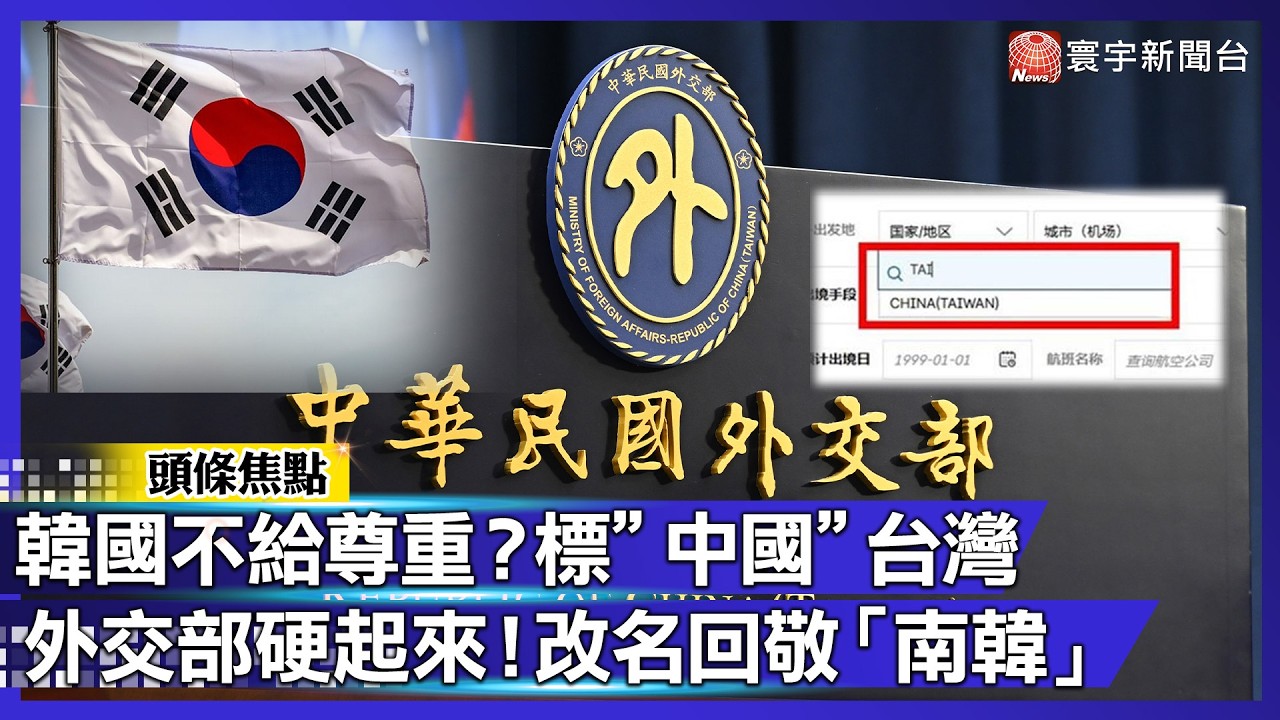 韓國不給尊重？電子入境卡竟標中國台灣！台灣祭對等尊嚴回敬「南韓」｜#寰宇新聞