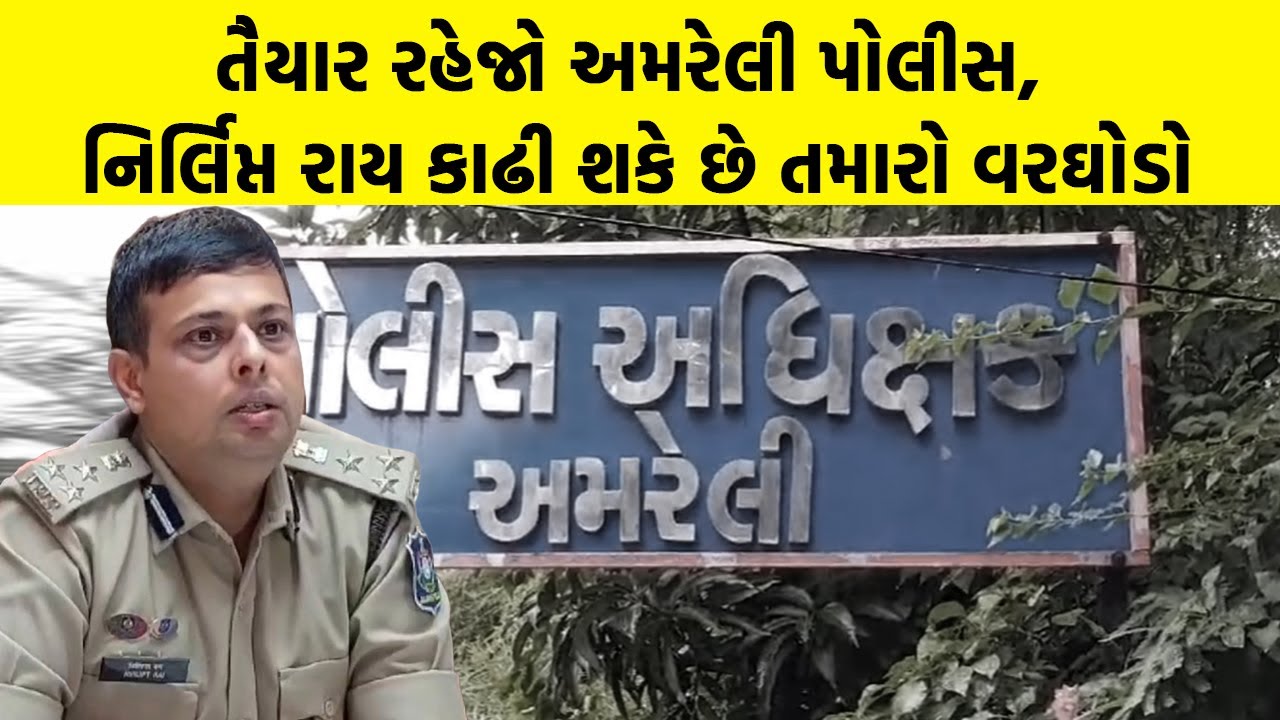 તૈયાર રહેજો Amreli Police, Nirlipt Rai કાઢી શકે છે તમારો વરઘોડો | Amreli Samachar