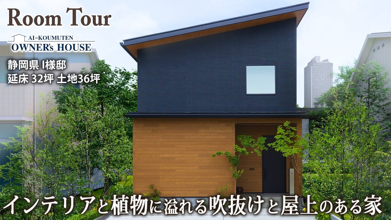 インテリアと植物に溢れる吹き抜けのある家／ルーフバルコニー／延床 32坪／土地36坪【Vol.40 Owner’s RoomTour｜静岡県 I様邸】