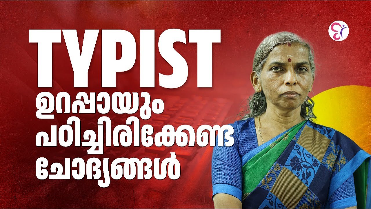 TYPIST പരീക്ഷക്ക്‌ നിങ്ങൾ ഉറപ്പായും പഠിച്ചിരിക്കേണ്ട ചോദ്യങ്ങൾ | PSC COACHING CLASS | PSC EXAM