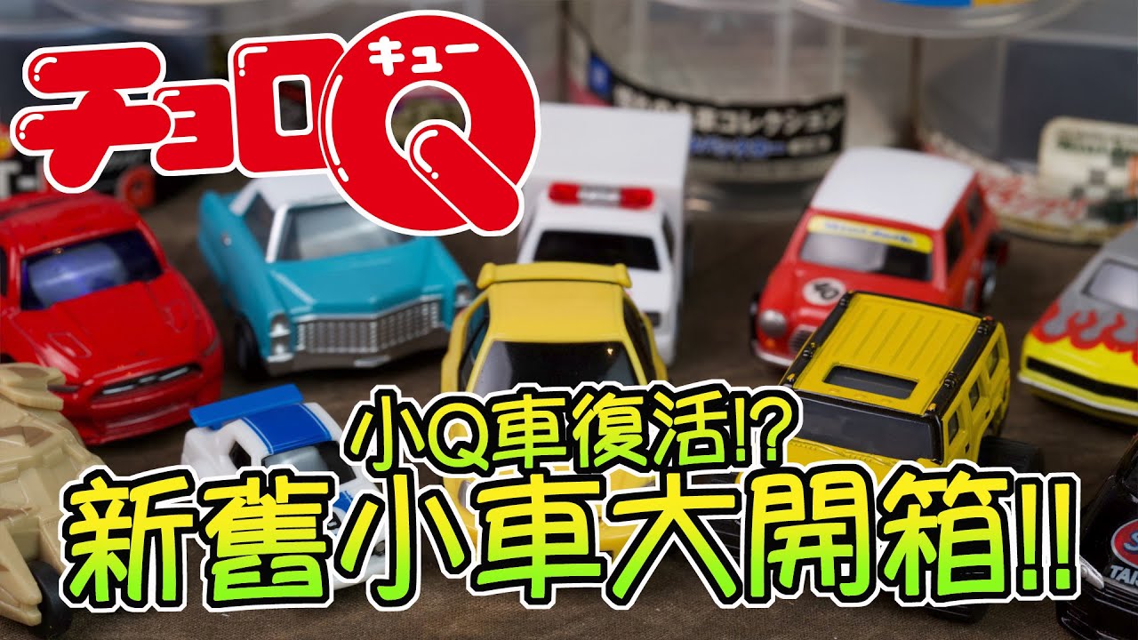 [魔玩小車] ChoroQ 小Q車復活!? 全新電動阿Q車開箱!! 早期Q車系列分享｜Takara Tomy Choro-Q Civic Type-R EK9 チョロQ