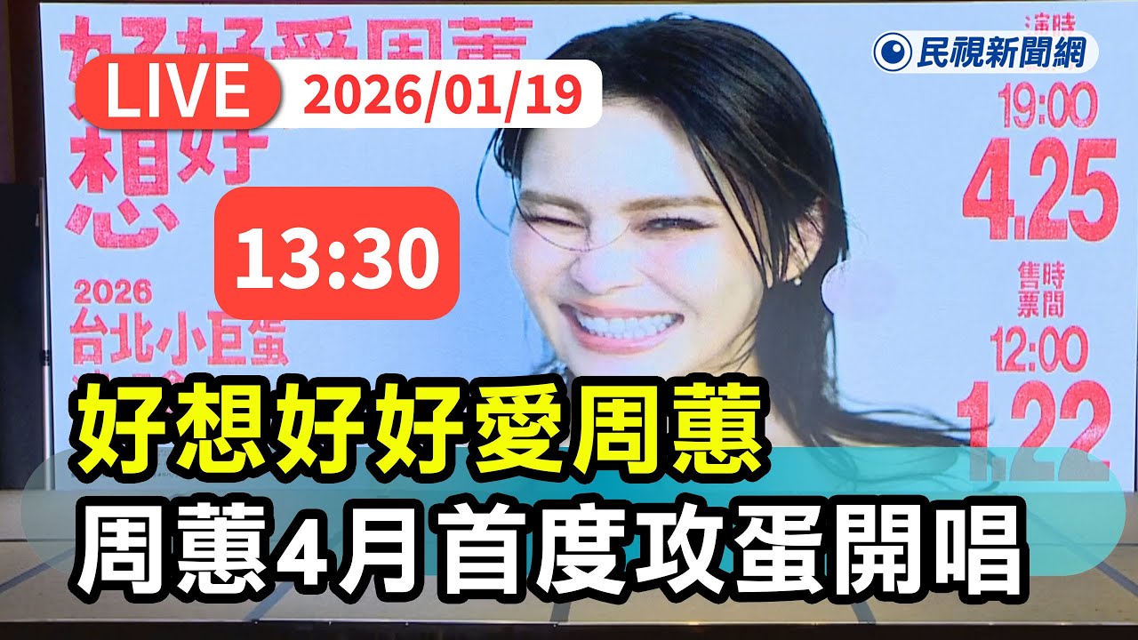 【直播完整版】0119 首度攻蛋！美聲歌后周蕙《好想好好愛周蕙》4/25小巨蛋開唱｜民視快新聞｜