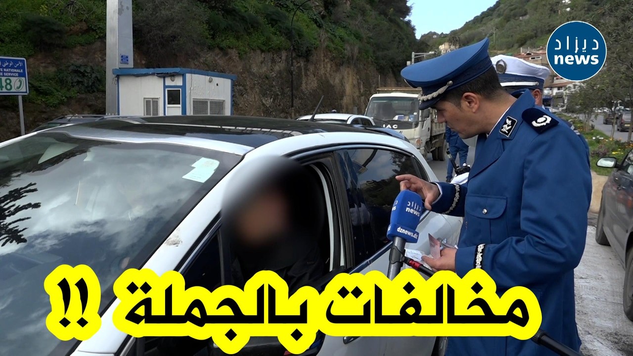 الحاج حصلها في وليدو😅 هكذا تحجج هذا الحاج بعدما ضبطه الدركي وهو مثبت “الفيمي” في كامل السيارة !!