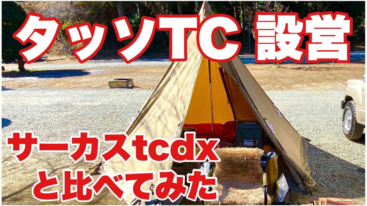 【新幕オガワ・タッソTC】サーカスTCDXと比べつつ設営　ソロキャンプ  冬キャンプ　ワンポールテント