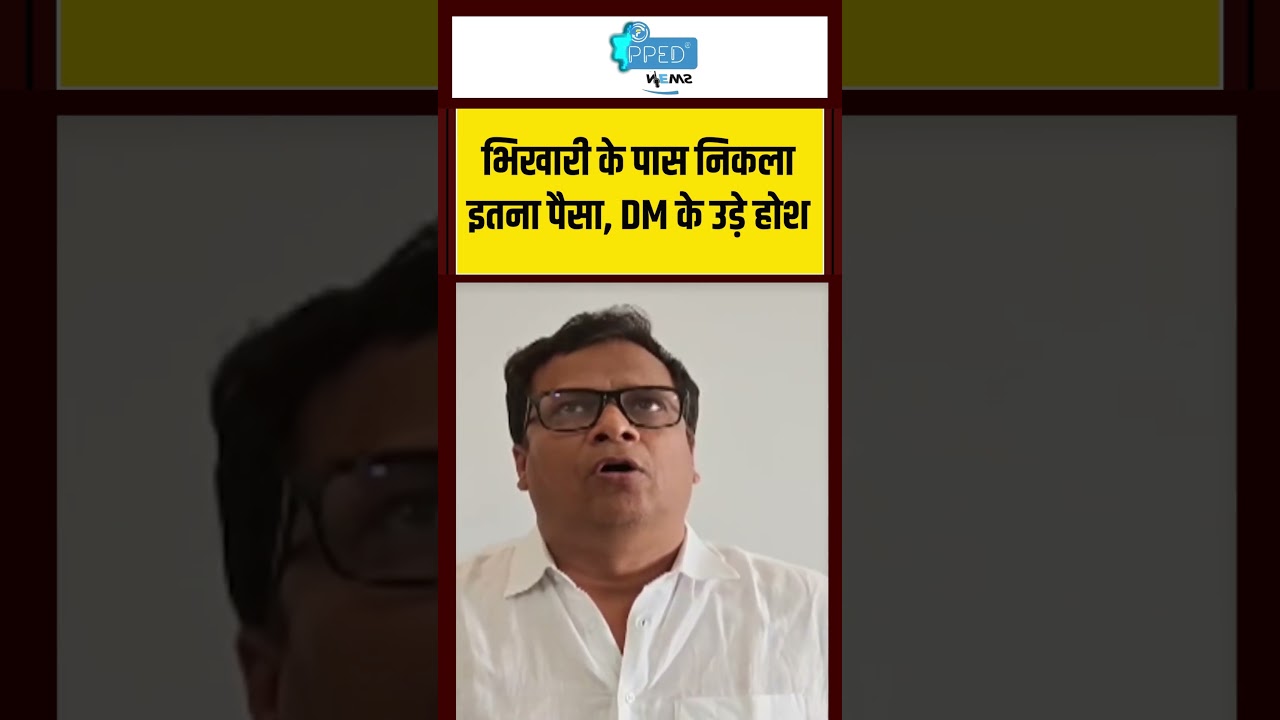 भिखारी के पास निकला इतना पैसा, DM के उड़े होश!