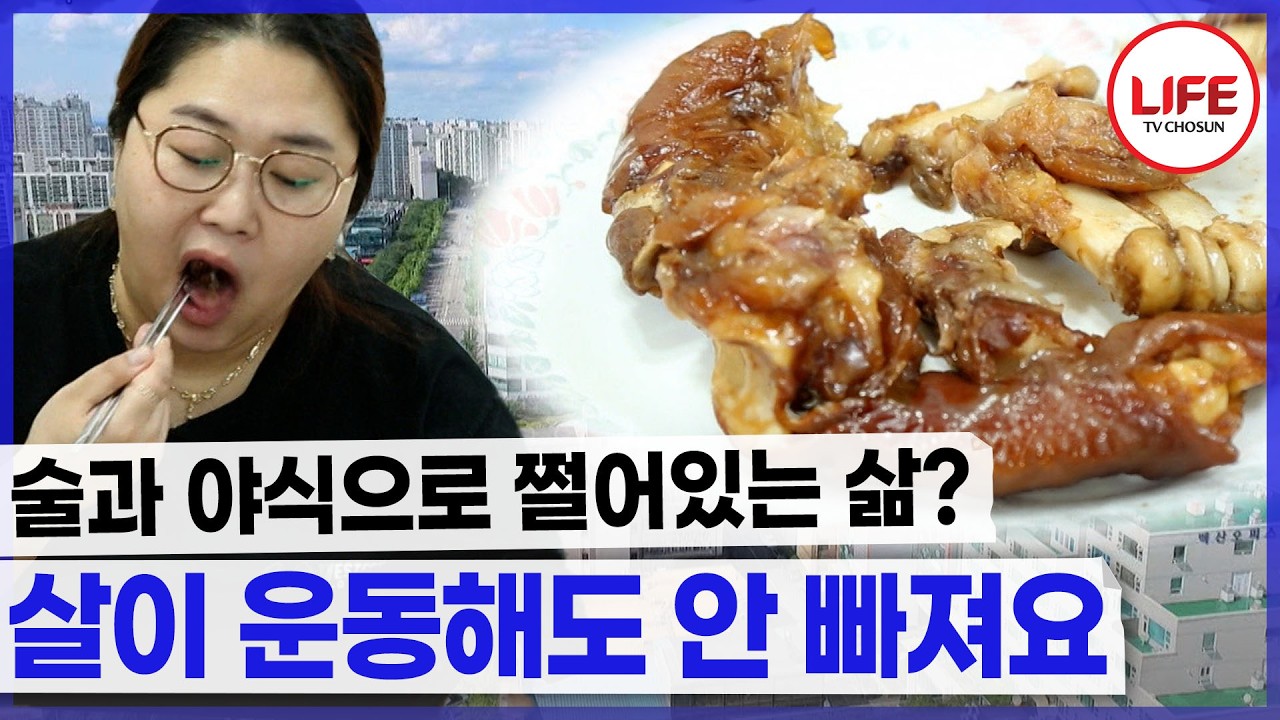죽어라 운동해도 안 빠지는 살 왜 안 빠지는지 궁금하다고? 야식을 끊읍시다 (TV CHOSUN 191019 방송)