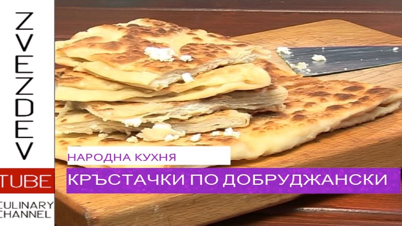 Кръстачки по Добруджански