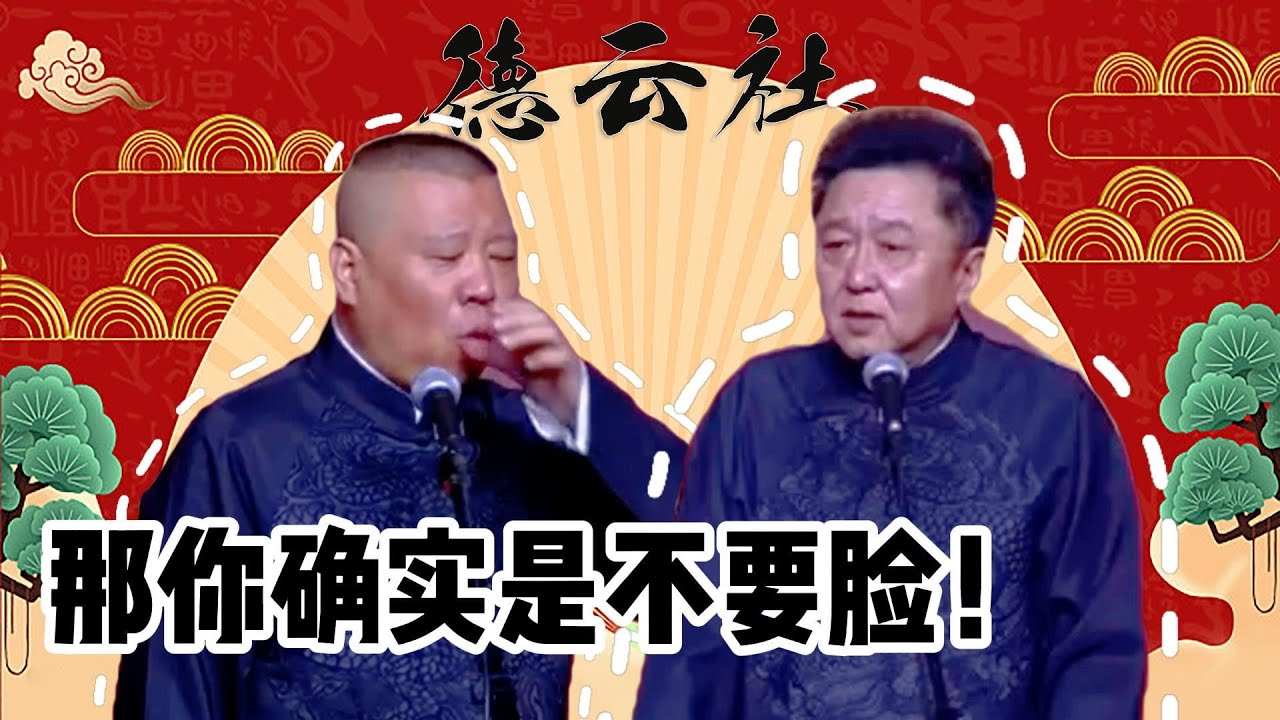 郭德纲一晚上睡了才约会三个小姐，其实再多一点也可以！| #郭德纲 #于谦 #高峰#郭麒麟 #搞笑  #德云社 #优酷 #优酷综艺