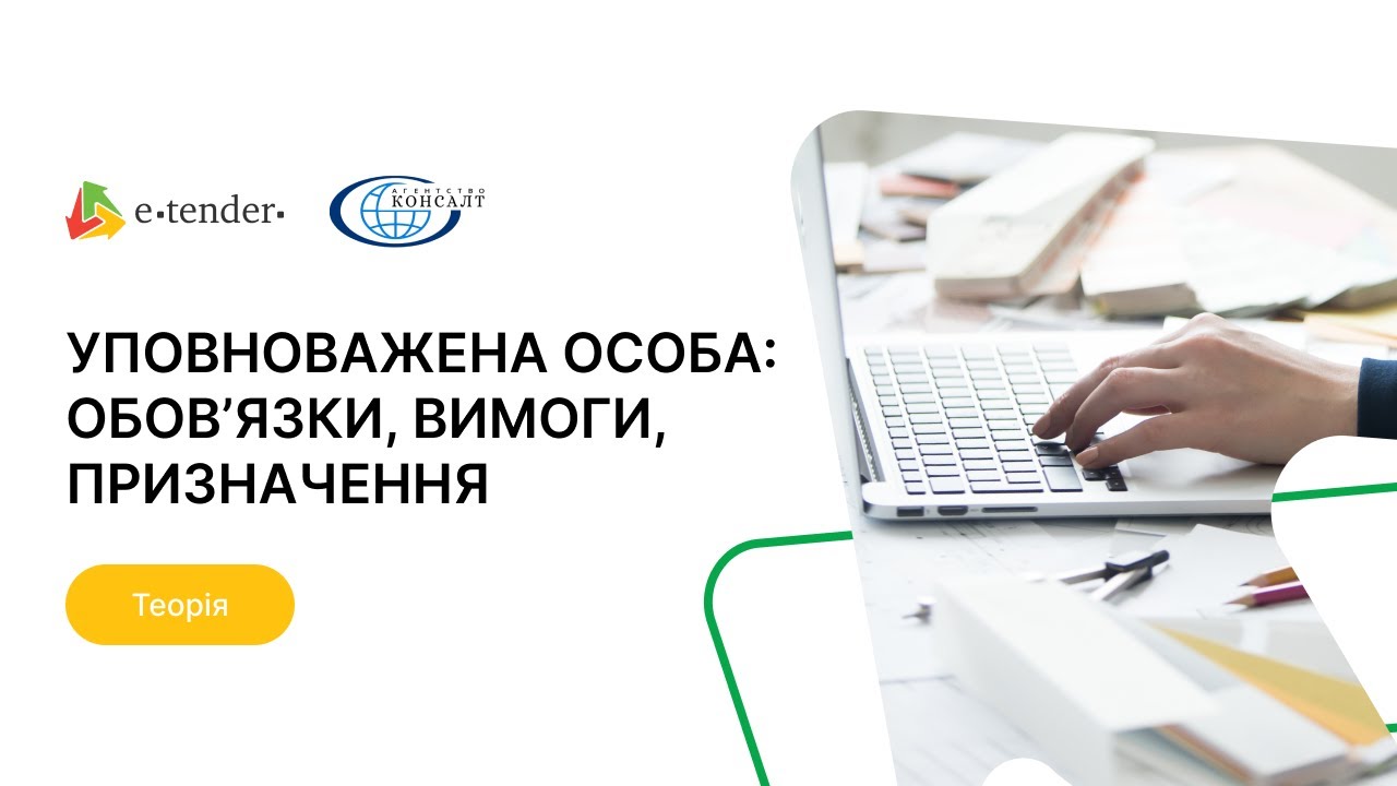 Організація роботи Уповноваженої особи