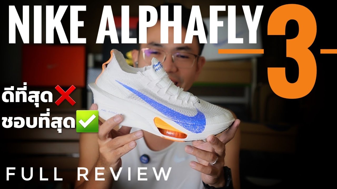 รีวิวฉบับเต็ม Nike Alphafly 3 รองเท้าวิ่งที่ผมชอบที่สุดของปี 2024 ( Full Review )
