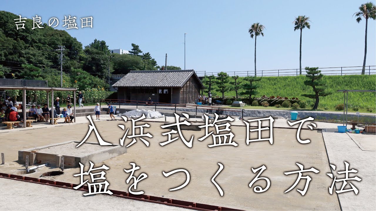 吉良の塩田 入浜式塩田による塩づくり
