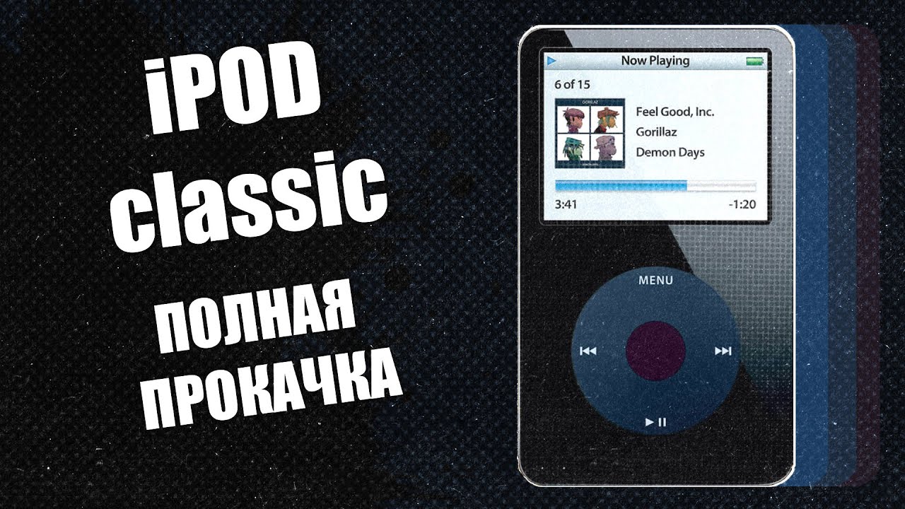 iPOD FuUUUL Upgrade - прокачка