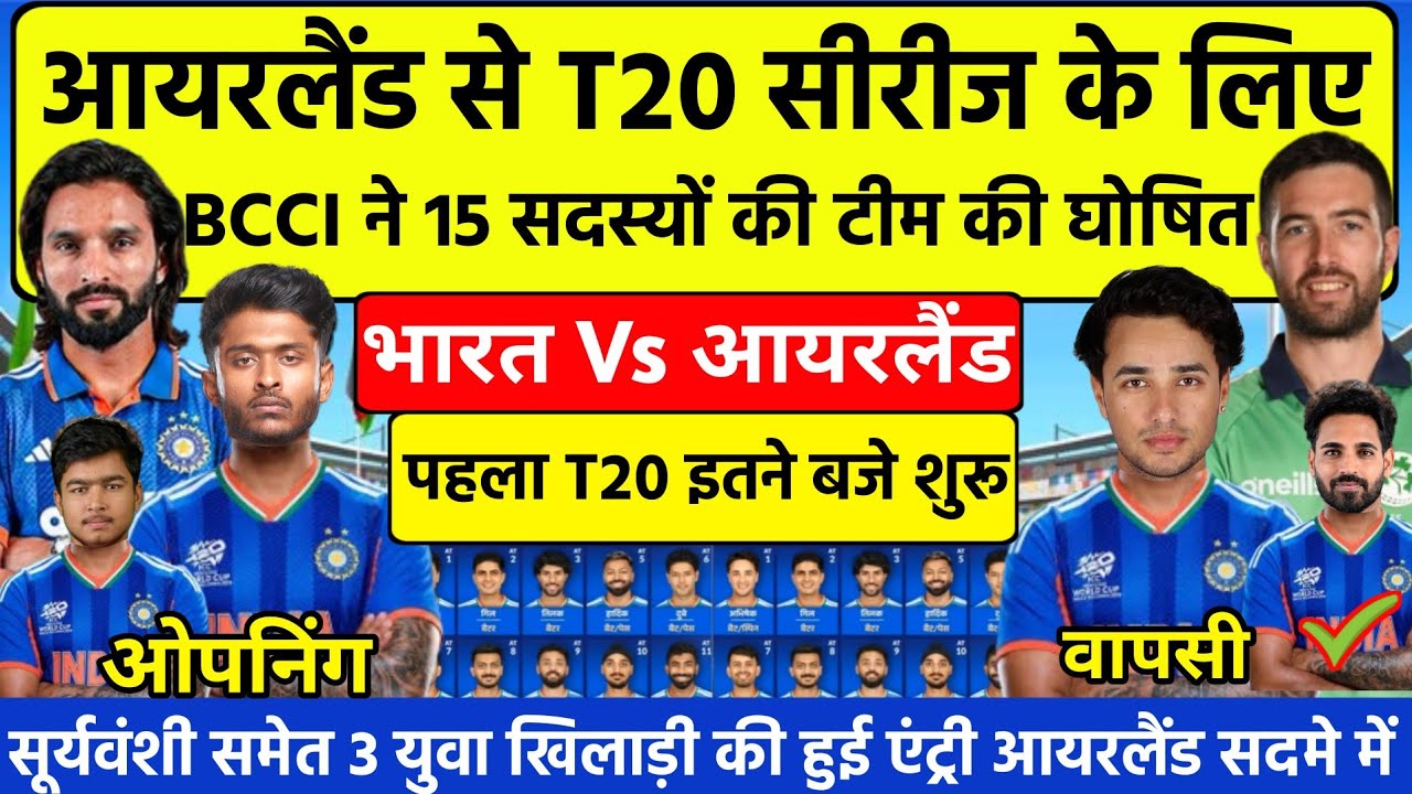 IND v IRELAND T20 SQUAD 2026|India Vs Ireland|BCCI ने ireland के खिलाफ भारतीय टीम की घोषित 