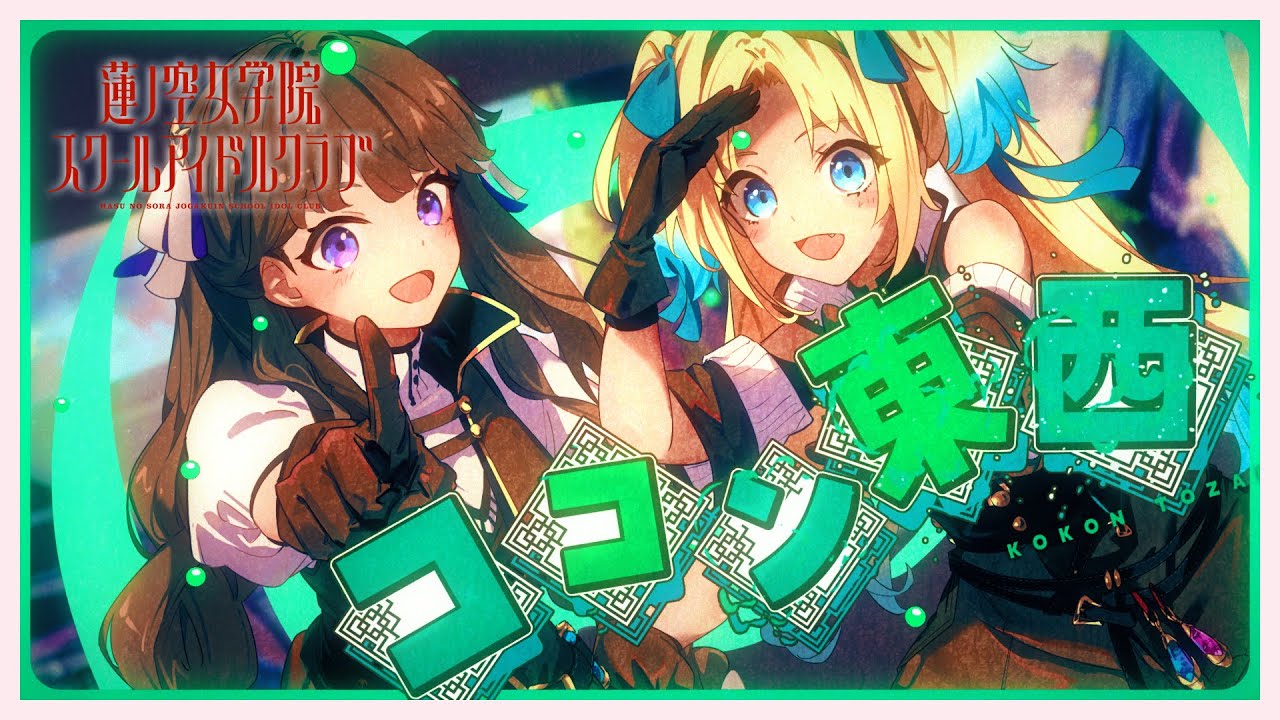 みらくらぱーく！ 「ココン東西」 リリックビデオ (ラブライブ！蓮ノ空女学院スクールアイドルクラブ)