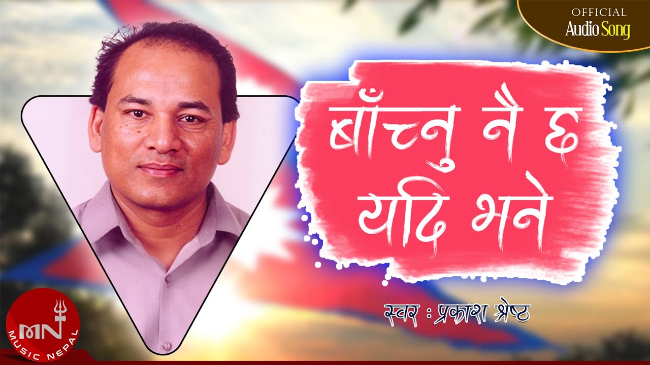 Bachnu Nai Chha Yadi Bhane - Prakash Shrestha | Gyanendra Shah | Nepali Song