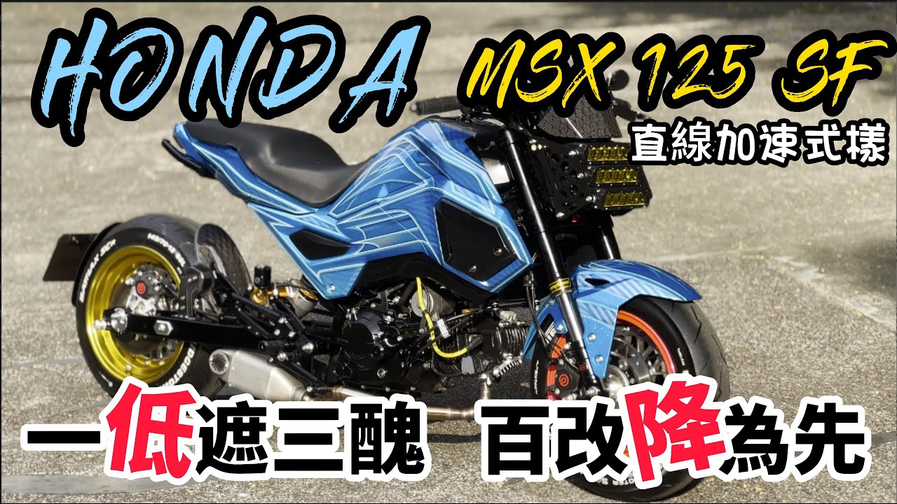 和興車業 ｜Honda ｜Msx 125 SF｜低趴式樣｜手工彩繪｜大J輪框