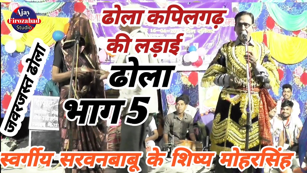 #ढोला कपिलगढ़ की लड़ाई //भाग 5 स्वर्गीय #सरवनबाबू_के_शिष्य //मोहरसिंह // जवरजस्त ढोला