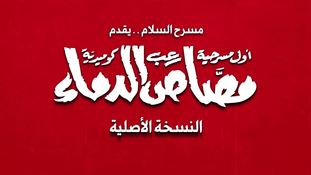 الاعلان الرسمي لمسرحية مصاص الدماء النسخه الاصليه 2025