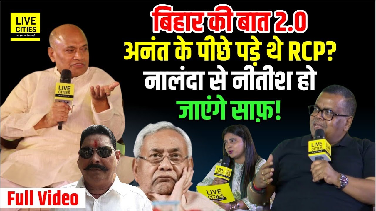 Bihar Ki Baat 2.0 : Anant Singh को RCP Singh ने किया बर्बाद ? Nitish Kumar सुन लें, PK CM होंगे ?