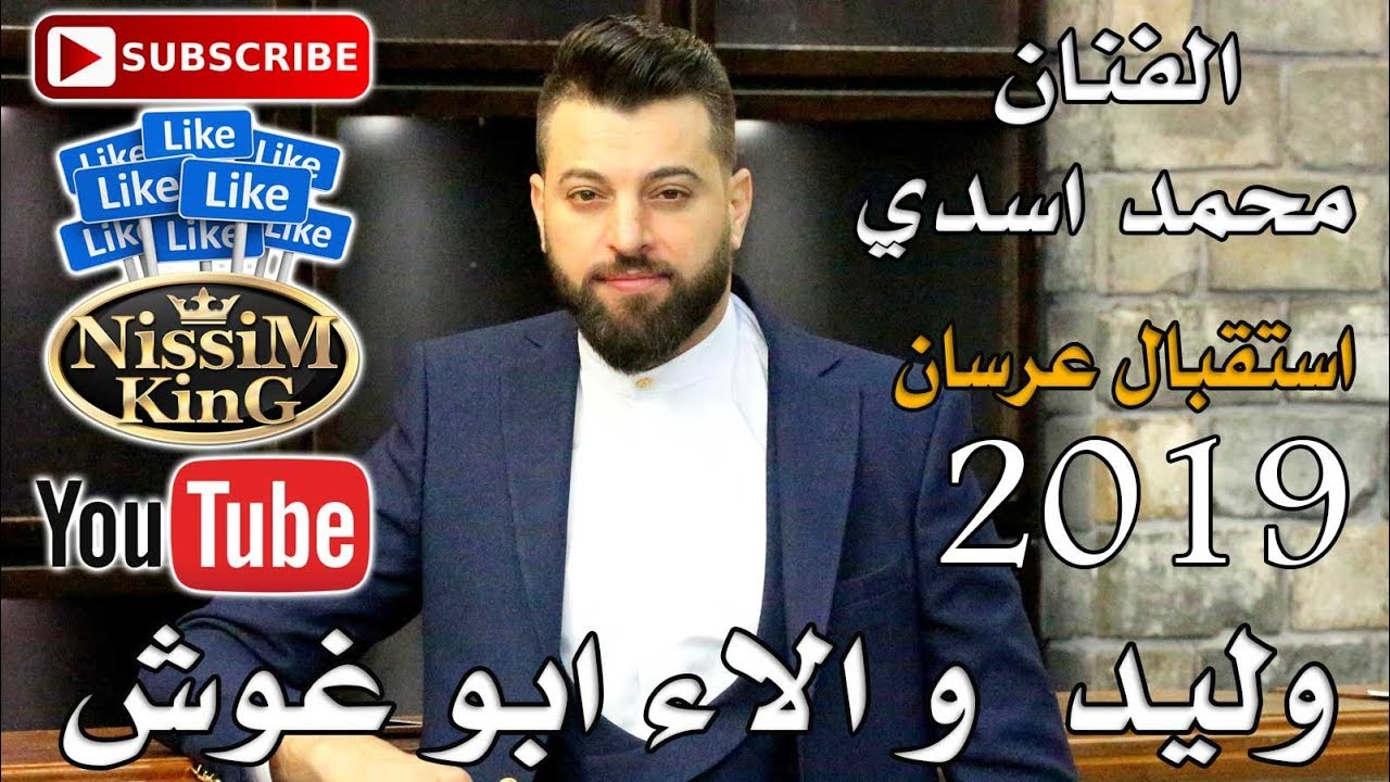 محمد اسدي - استقبال عرسان وليد و الاء ابو غوش - NissiM KinG MusiC