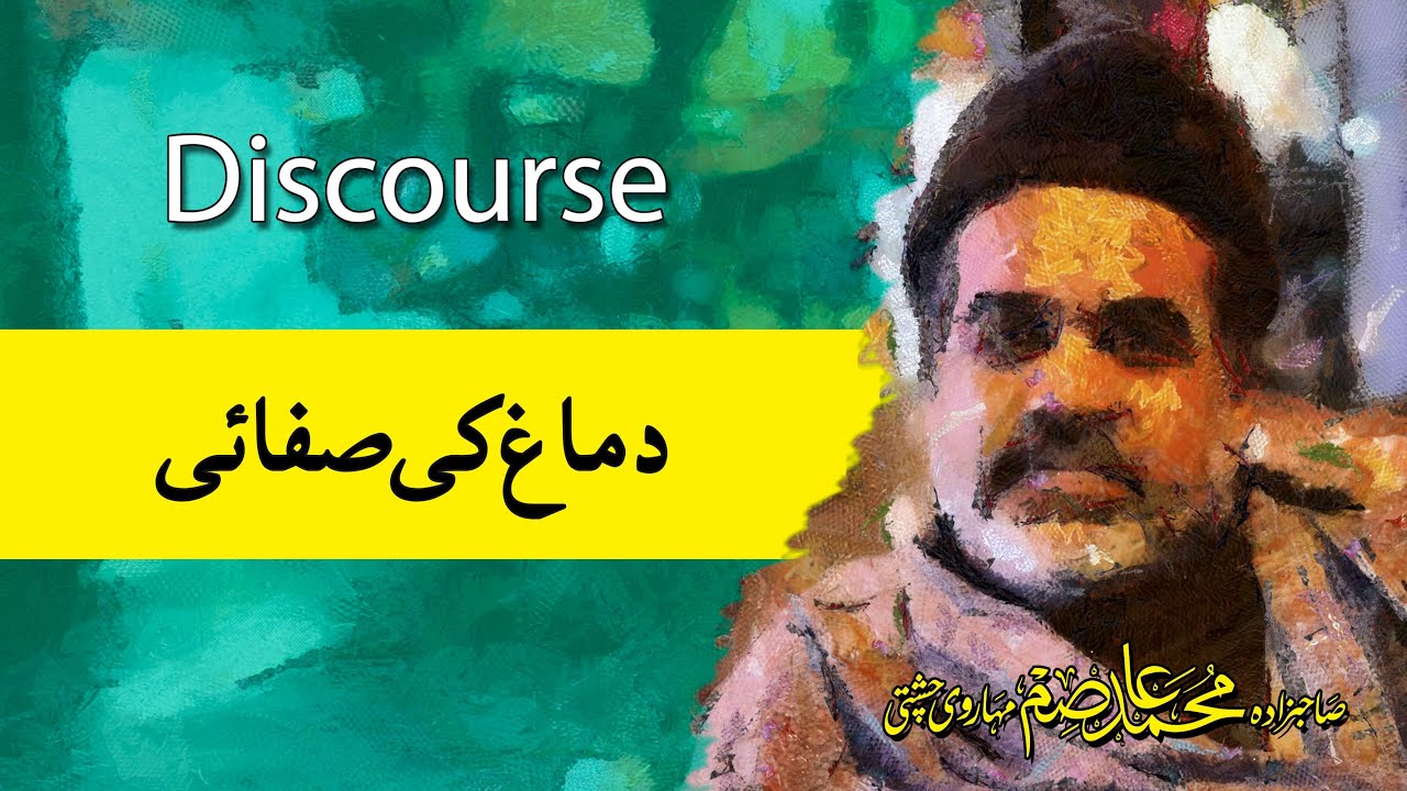 Discourse   |   Wash Your Brain |  Sahibzada Asim Maharvi