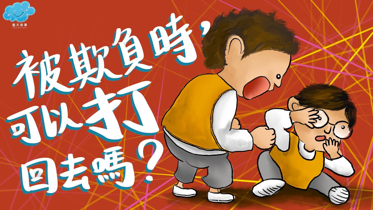 粵語廣東話故事｜藍天故事為你講《被欺負時，可以打回去嗎？》