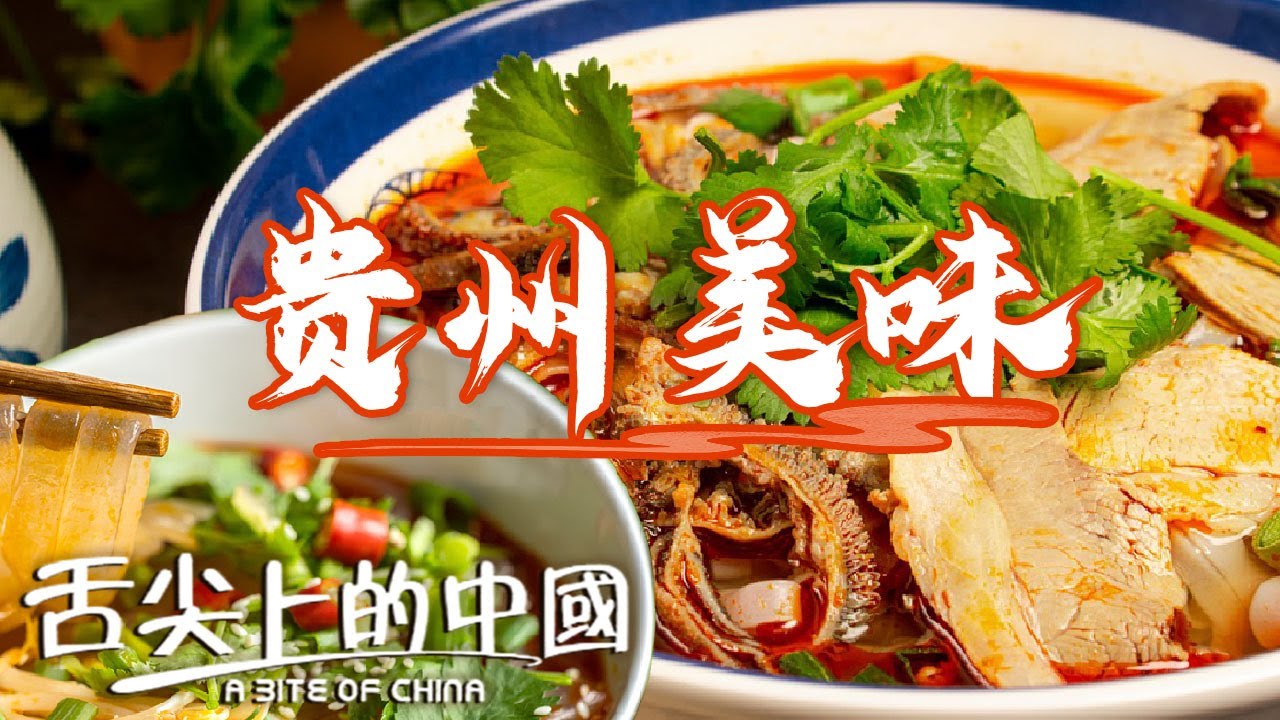 托起中国靓嘅半壁江山：贵州！贵州酸汤粉 羊肉粉 牛凹打甂炉…….睇横扫嘢食界嘅落饭王者省份！|  舌尖上的中國 A Bite of China