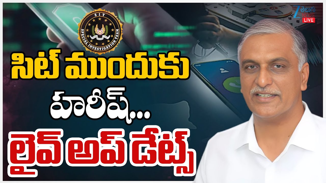 LIVE: SIT Notice To Harish Rao | Phone Tapping Case | KCR | KTR | CM Revanth | ZEE Telugu News