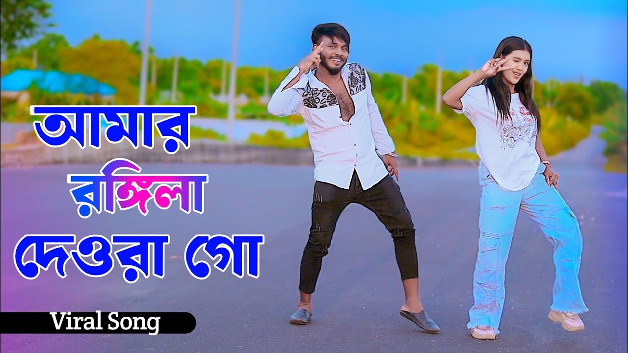 Amar Rongila Dewra Go | আমার রঙ্গিলা দেওরা গো | Niloy Khan Sagor | Shali Dulabhai Song | New Dance