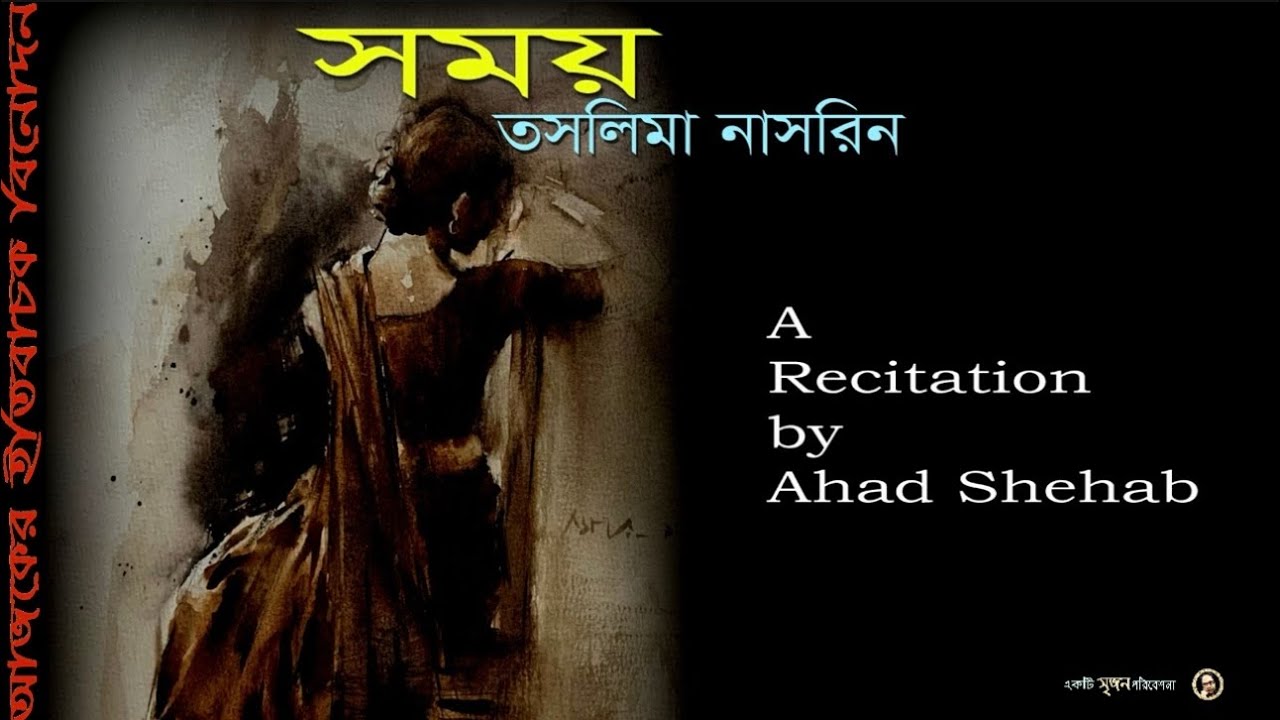 সময় | তসলিমা নাসরিন | আবৃত্তি - আহাদ শিহাব | Ahad Shehab Recitation  | 