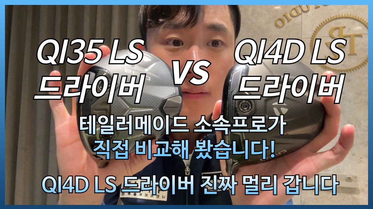 Qi35 LS 드라이버 vs Qi4D LS 드라이버 (테일러메이드 소속프로가 직접 비교해 봤습니다) #테일러메이드 #팀테일러메이드 #qi4d #qi4d드라이버