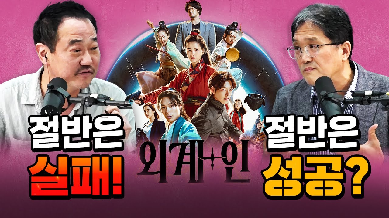 《외계+인 1부》 개봉! 엇갈리는 평론가들의 평가
