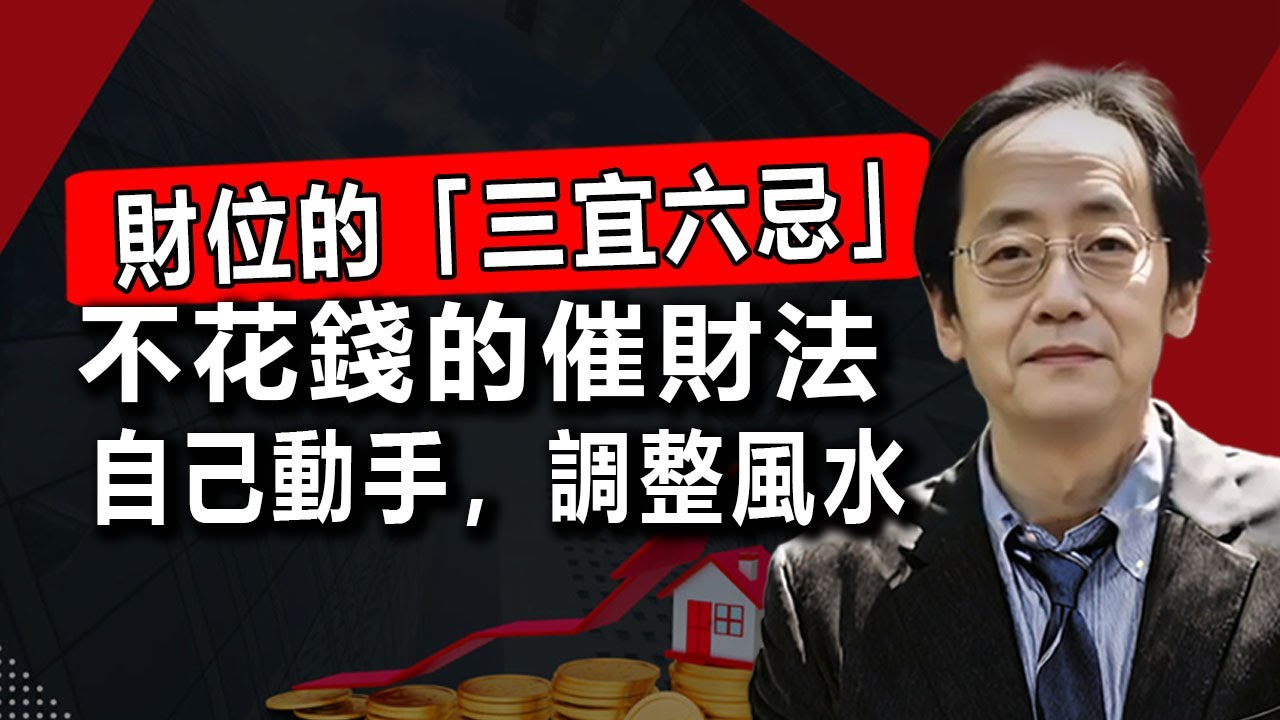 在家如何免費又有效地催旺財運？先學會找“明財位”（大門斜對角），然後記住“三宜六忌”，把它打理得乾淨明亮，比什麼都管用。#倪海厦 #家居風水宜忌 #正能量 #財位 #運勢