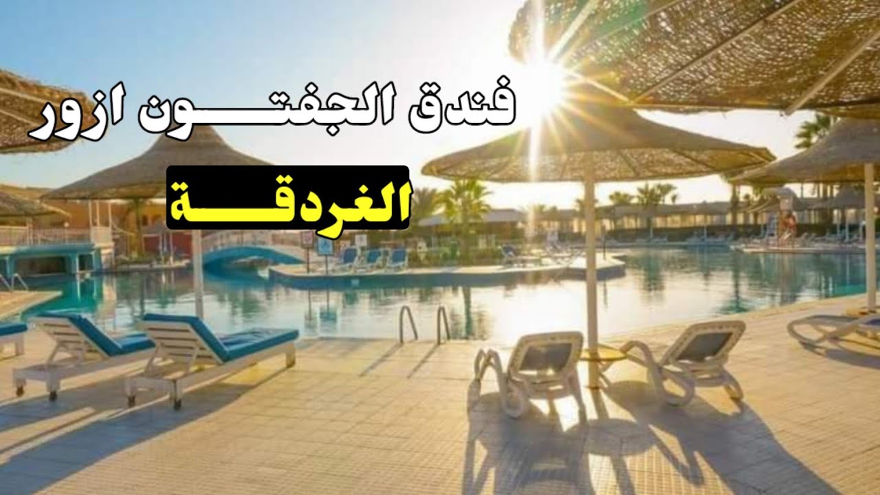 فندق الجفتون ازور الغردقة 🇪🇬 Giftun Azur Hurghada
