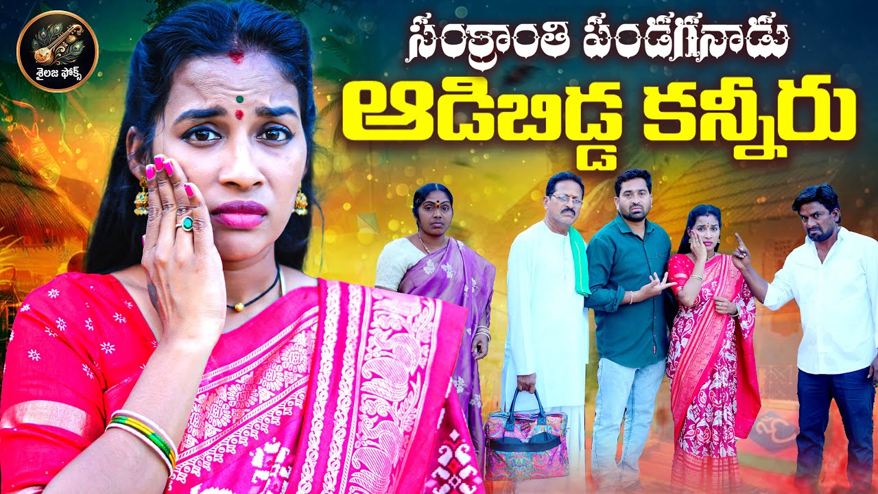 Sankranti Pandaganadu Aadabidda Kaniru Telugu Emotional Short Film 2026 | Ramya Sri | Sailaja Folks