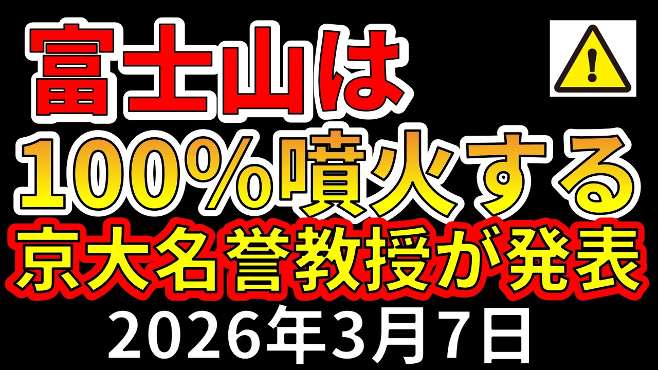 【速報！】富士山は100％噴火すると京大名誉教授が発表！わかりやすく解説します！