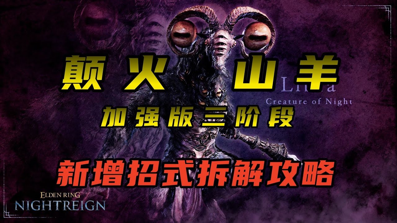 这次相当理智了【黑夜君临】颠火山羊三阶段招式拆解|加强版BOSS打法攻略|永夜之王咒蛙颠火山羊历战王