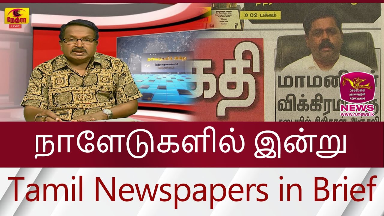 நாளேடுகளில் இன்று | Tamil Newspapers in Brief- part 01 | 2024.07.26  | Rupavahini News