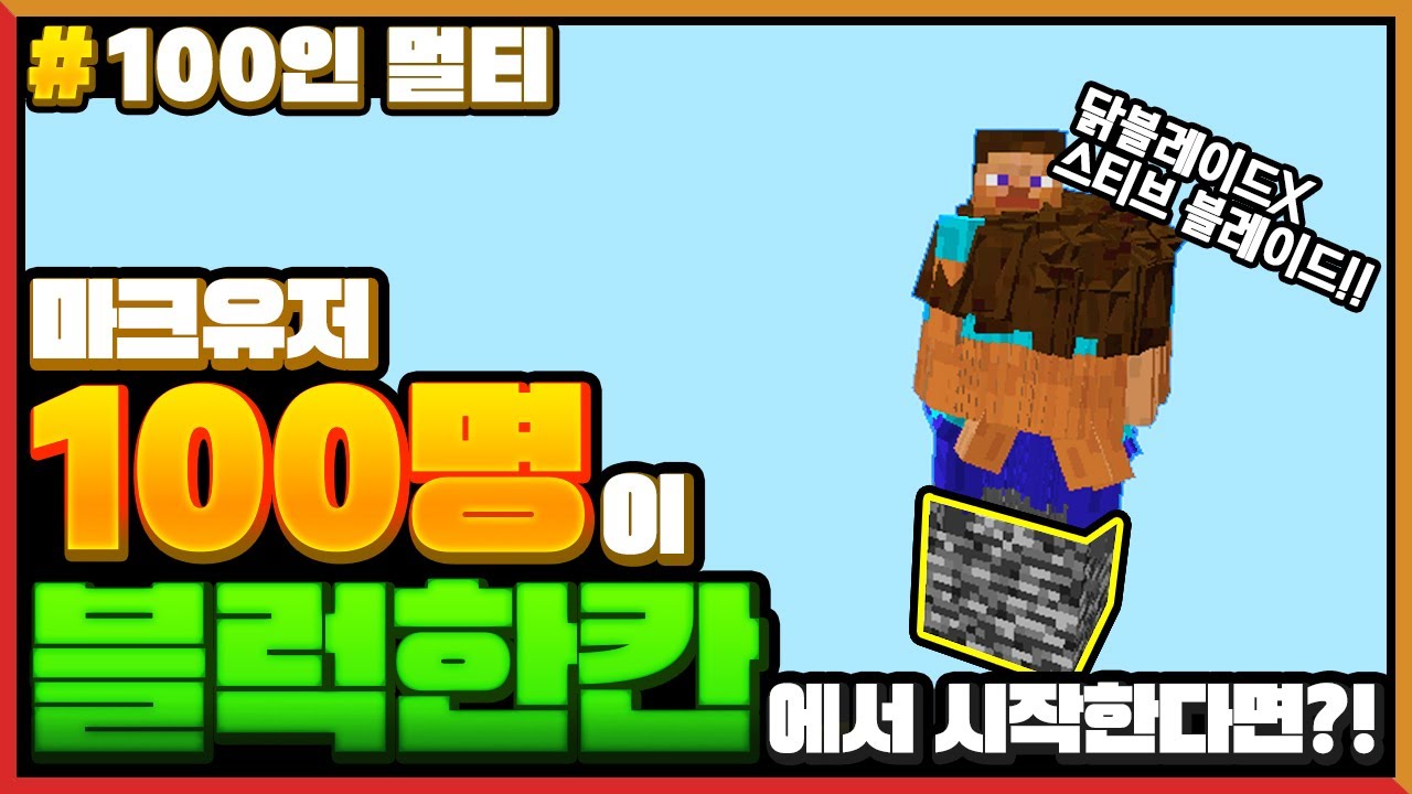 마크를 *100명이 블럭 한칸*에서 같이 한다면?!ㅋㅋㅋ 스티브 블레이드 ㄱㅈㅇㅋㅋㅋ [마인크래프트 100인 멀티] Minecraft - 루태