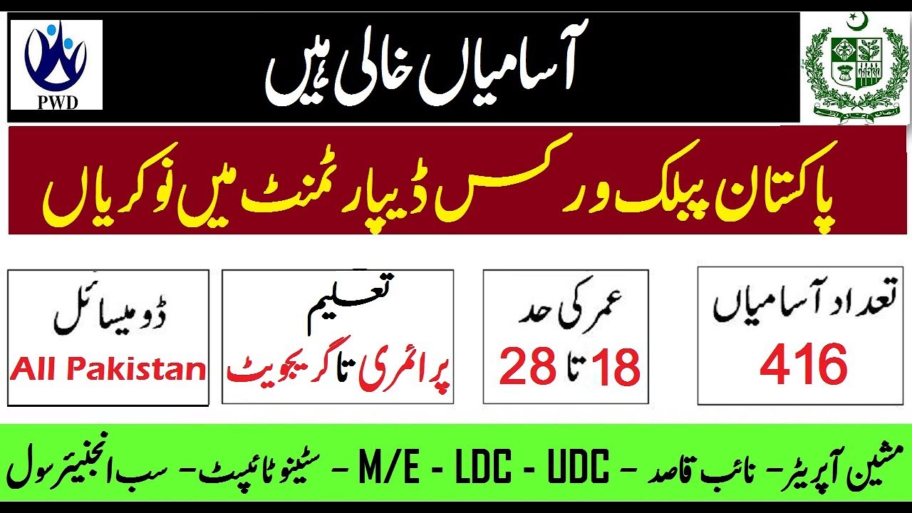 Pakistan Public Works Department PWD Islamabad Jobs 2021