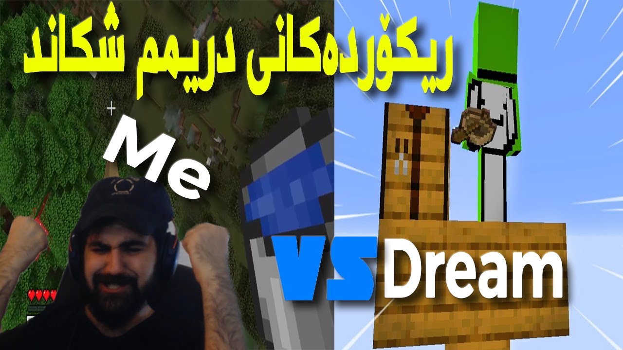 #Minecraft I Beat Every Dreams Clutches? | کوردێک هەوڵیدا ریکۆردی باشترین پلەیەری ماینکرافت بشکێنێت