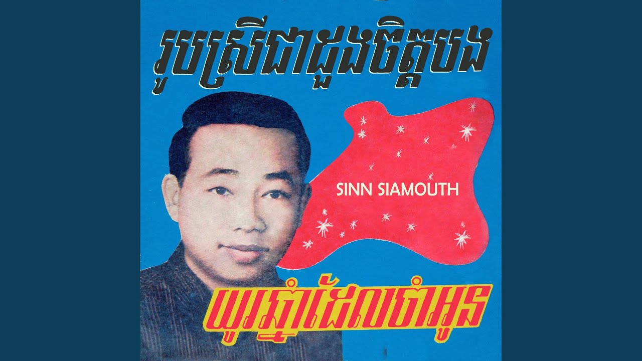 ឱ!ព្រះច័ន្ទ្រាអើយ