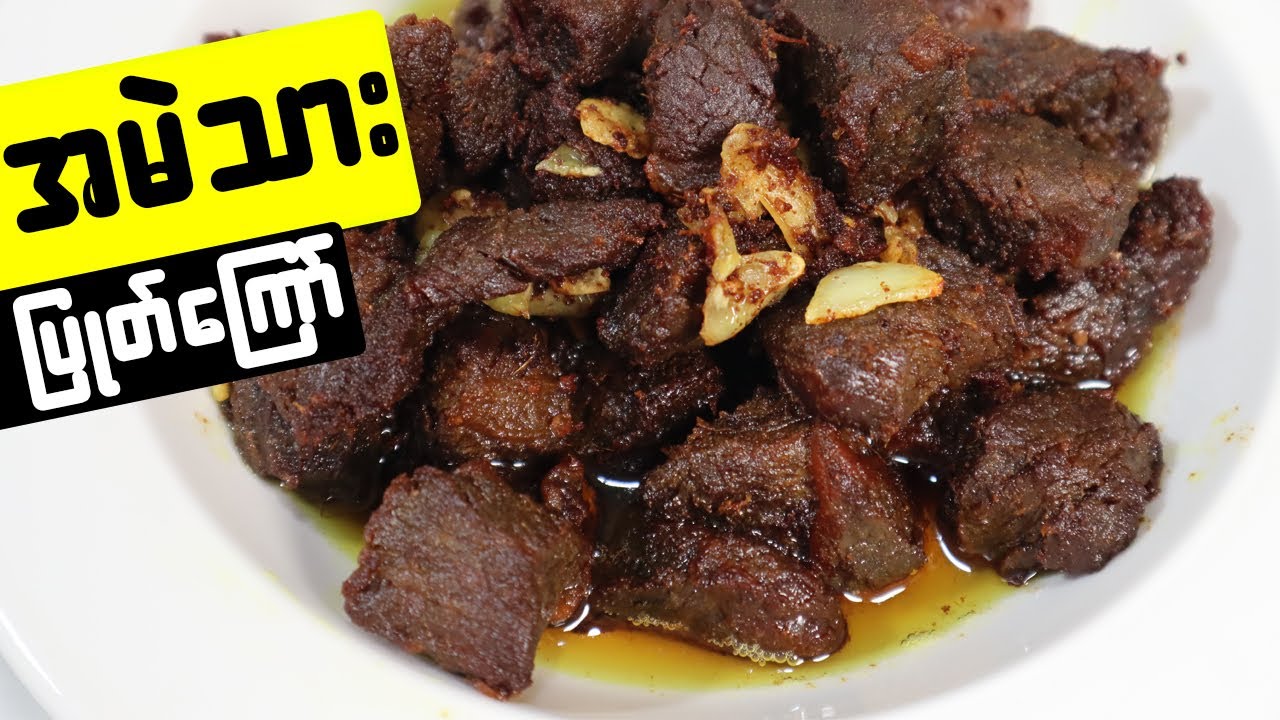 အမဲသား‌ပြုတ်ကြော် စားမယ် Myanmar beef jerky