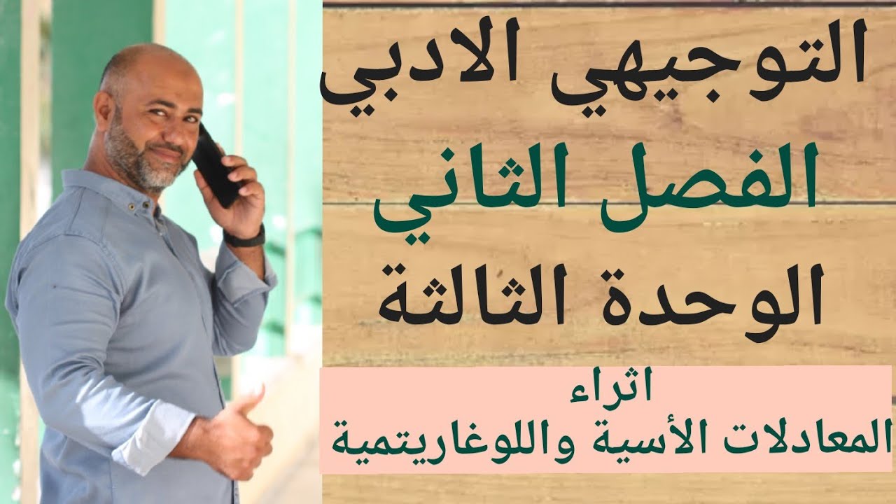 التوجيهي الادبي : اثراء المعادلات الأسية واللوغاريتمية | ف٢ | الوحدة الثالثة
